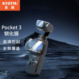 KYOTSU景胜 大疆Osmo Pocket3 钢化膜口袋灵眸手持云台相机贴膜 专用耐刮高透光镜头+屏幕保护膜