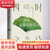 唐诗宋词 唐诗三百首 【2023新版】四时之诗 蒙曼品最美唐诗