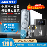 奥克斯（AUX）【八仓配送】净水器家用直饮机壁挂式管线机加热一体机ro反渗透套装 1000G净水器+冰热管线机+7T前置