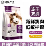 网易天成网易严选冻干双拼猫粮 网易冻干双拼1.8公斤