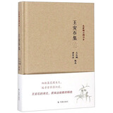 王安石集/名家精注精评本