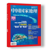 中国国家地理 2022年10月号 周年特刊加厚版 【海岛专辑】 旅游地理百科知识人文风俗 自然旅游