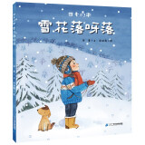 雪花落呀落(精)/四季的歌