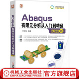 Abaqus有限元分析从入门到精通（2022版）