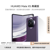 华为（HUAWEI） Mate X5 典藏版 折叠屏手机 16GB+1TB 幻影紫
