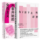 上野千鹤子套装：从零开始的女性主义+为了活下去的思想（全两册）（京东专供）