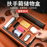 达珀德适用理想L6L7L8L9扶手箱储物盒中控下置物盒汽车收纳内饰用品配件 22-25款L9【扶手储物盒】原车橙