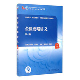 金匮要略讲义（第4版/本科中医药类/配增值）