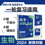 高考必刷小题 一轮复习基础强化训练 生物（新教材版）理想树2024版