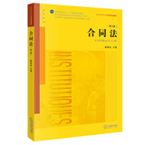 合同法（第七版 根据《民法典》全面修订）/普通高等教育法学规划教材