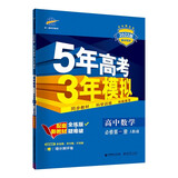 曲一线 高一上高中数学 必修第一册 人教A版 2022版高中同步5年高考3年模拟配套新教材五三 