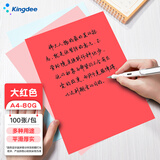 金蝶（kingdee）A4彩色打印纸复印纸 大红色 儿童手工折纸 彩纸 剪纸 210*297mm 100张/包