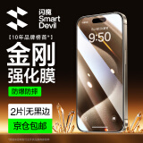 闪魔 适用于苹果15/15pro钢化膜iphone15promax手机膜非全屏plus高清抗指纹贴膜 【超清防爆抗指纹】2片+神器 iPhone 15 Pro