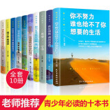 全10册青少年励志书 成长书 你不努力谁也给不了你想要的生活你若不勇敢替你坚强你的努力终将成就自己戒了吧拖延症初中小学生读物