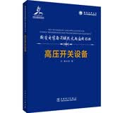 输变电装备关键技术与应用丛书 高压开关设备