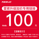 雷索 组装电脑升级包 升级配置加装改配件，请勿乱拍（单拍不发货） 100升级包