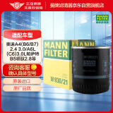 曼牌（MANNFILTER）机油滤清器机油滤芯W930/21帕萨特/领驭奥迪A4/A6/A6L/A8/Allroad