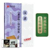 华夏万卷毛笔字帖 汉隶曹全碑精讲精练书法等级考试培训教材(升级版)隶书入门教程书法成人初学者临摹练习暑假衔接