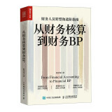 从财务核算到财务BP（人邮普华出品）