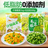 云山半什锦蔬菜1kg+毛豆粒500g 速冻锁鲜 半加工蔬菜 