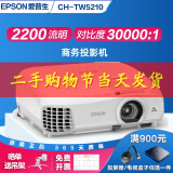 爱普生（EPSON）二手投影仪家用1080P高清4K商务办公会议智能家庭影院3LCD长焦激光短焦 95新CH-TW5210(1080P 家用全高清） 99成新
