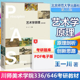 【赠真题】艺术学原理 王一川 第3版 第三版 北京师范大学出版社 艺术学 核心教材 四川师范大学美术学院336 646