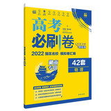 高考必刷卷42套物理强区名校模拟卷汇编（湖南新高考专用）理想树2022版