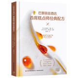 巴黎丽兹酒店首席糕点师经典配方（精装）