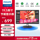 飞利浦（PHILIPS） 19.5英寸 商用高清显示器 TUV低蓝光护眼不闪屏 VGA+HDMI 支持壁挂 办公电脑显示屏 201S8LHSB2