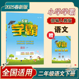 2025 5星学霸二年级下册语文人教部编全国通用经纶五星学霸2下作业本天天练专项训练习册