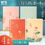 【全网低价】晨光(M&G)文具B5胶套本软抄本 记事本笔记本子高颜值错题本学生考研日记本 锦上添鲤4本JB5102DA