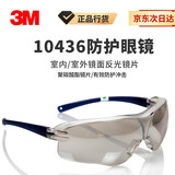 3M 护目镜防雾防风防尘防冲击 骑行防护眼镜 工业防切割飞溅专用 10436【防刮擦冲击紫外线】