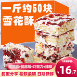 阿萨郊蔓越莓雪花酥休闲零食品牛轧糖糕点饼干奶芙婚礼点心招待办公 蔓越莓雪花酥1斤【混合口味】