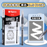 晨光（M&G） 可擦笔可擦笔中性笔0.5热可擦笔易檫魔力擦笔磨檫可擦写笔可擦笔芯小学生三年级可擦笔 【老师推荐】黑色丨0.5丨12支