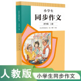 人教版小学生同步作文 四年级上册 紧扣课本单元设置 知名专家全面立体指导