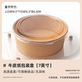 十色生活耐高温戚风蛋糕胚模具4寸一次性牛皮纸碗包装盒6千层打包家用烘焙 7英寸蛋糕模具+盖 10套
