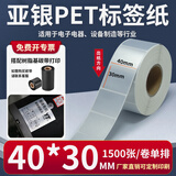 多标 亚银标签纸强粘哑银不干胶PET横版条码防水消银龙油胶二维码打印机银色金属配件黏贴防油定做印刷 40*30-单排1500张-货号0533