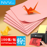 NVVA4彩色复印纸打印纸 80g浅粉色幼儿园儿童手工折纸剪纸彩纸卡纸100张/包 FY-A4浅粉-80