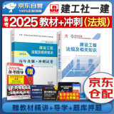 【新大纲】备考2025 一级建造师2024教材 一建教材+历年真题+冲刺试卷 建设工程法规及相关知识 单科2本套 中国建筑工业出版社