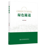 绿色隧道蒋振雄著人民交通股份有限公司9787114187872楚风臻选，正版现货，正规发票。SX