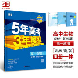 曲一线 高一上高中生物 必修1分子与细胞 苏教版 新教材 2024版高中同步5年高考3年模拟五三