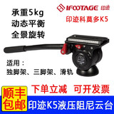 印迹iFootage印迹眼镜蛇COBRA3第三代多功能独脚架 专业单反相机摄影碳纤维模块化快拆便携三脚架 印迹K5液压云台