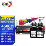 彩格78a硒鼓适用惠普hp1536dnf 1606dn p1566 1560粉盒1538打印机墨盒 【可加粉】CE278A硒鼓1支+碳粉2瓶