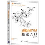 虚拟化KVM极速入门（计算机技术开发与应用丛书）