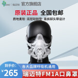 瑞迈特呼吸机配件 FM1A口鼻罩(默认M码 S/M/L）