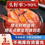 海宏盈 北极虾头籽腹籽北极甜虾带籽冰虾大虾海鲜虾类生鲜 新货头籽80-100规格 3斤(净重)