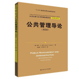公共管理导论（第四版）（公共行政与公共管理经典译丛）