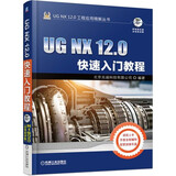 UG NX 12.0快速入门教程 零基础学习 轻松掌握UG产品设计技巧