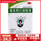 [卢隆平] 麝珠明目滴眼液 5ml:0.3g/瓶 【日期新鲜】【正品保证】1盒装