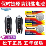 松下（Panasonic）CR2032原装钥匙电池适用保时捷macan卡宴帕拉梅拉718博克斯特卡曼911汽车遥控器 CR2032【精装2粒】